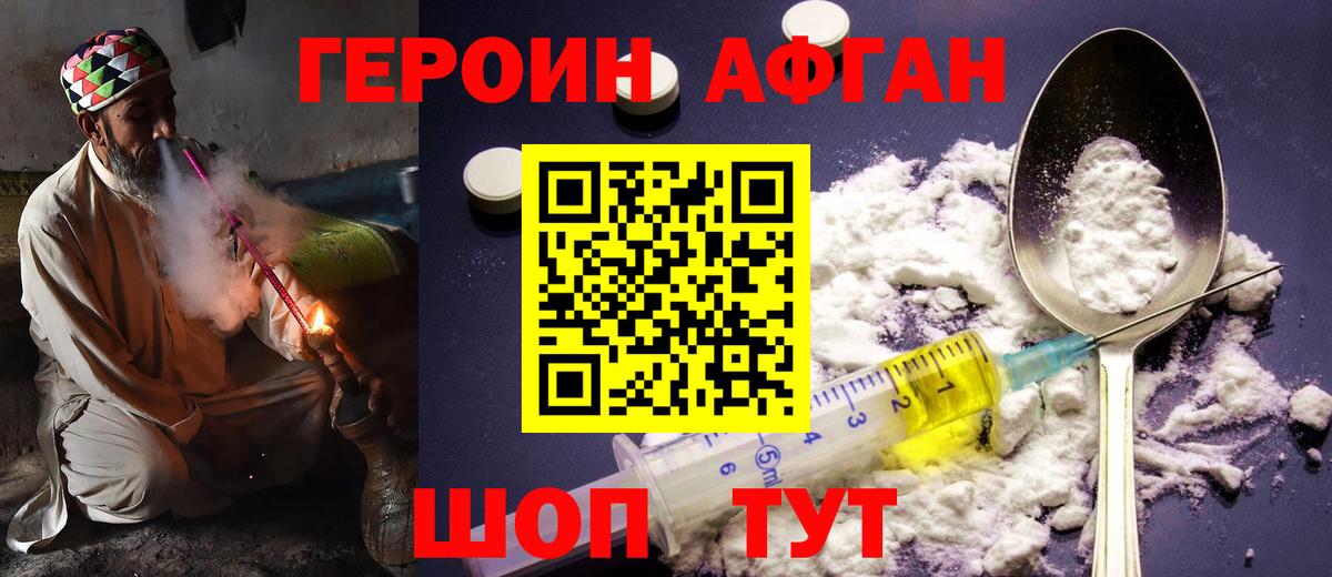 Героин Афган  Вход с VPN  ГЕРОИН  Первоуральск 